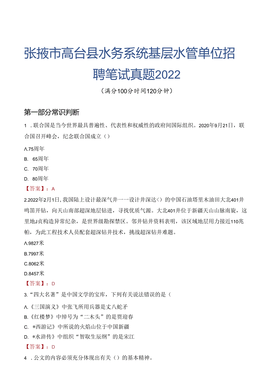 张掖市高台县水务系统基层水管单位招聘笔试真题2022.docx_第1页