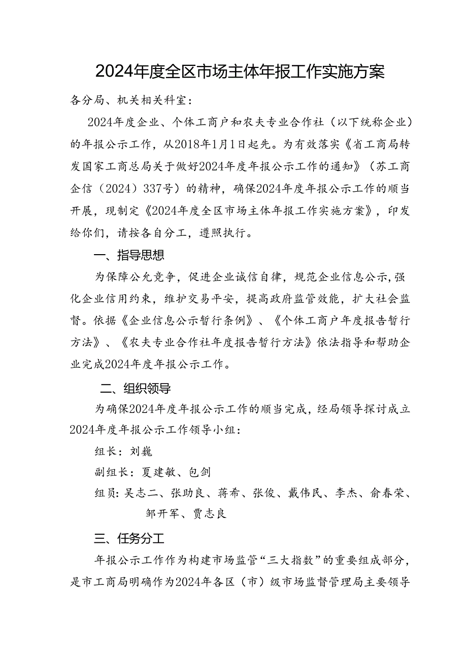 2024全区场主体年报工作实施方案.docx_第1页