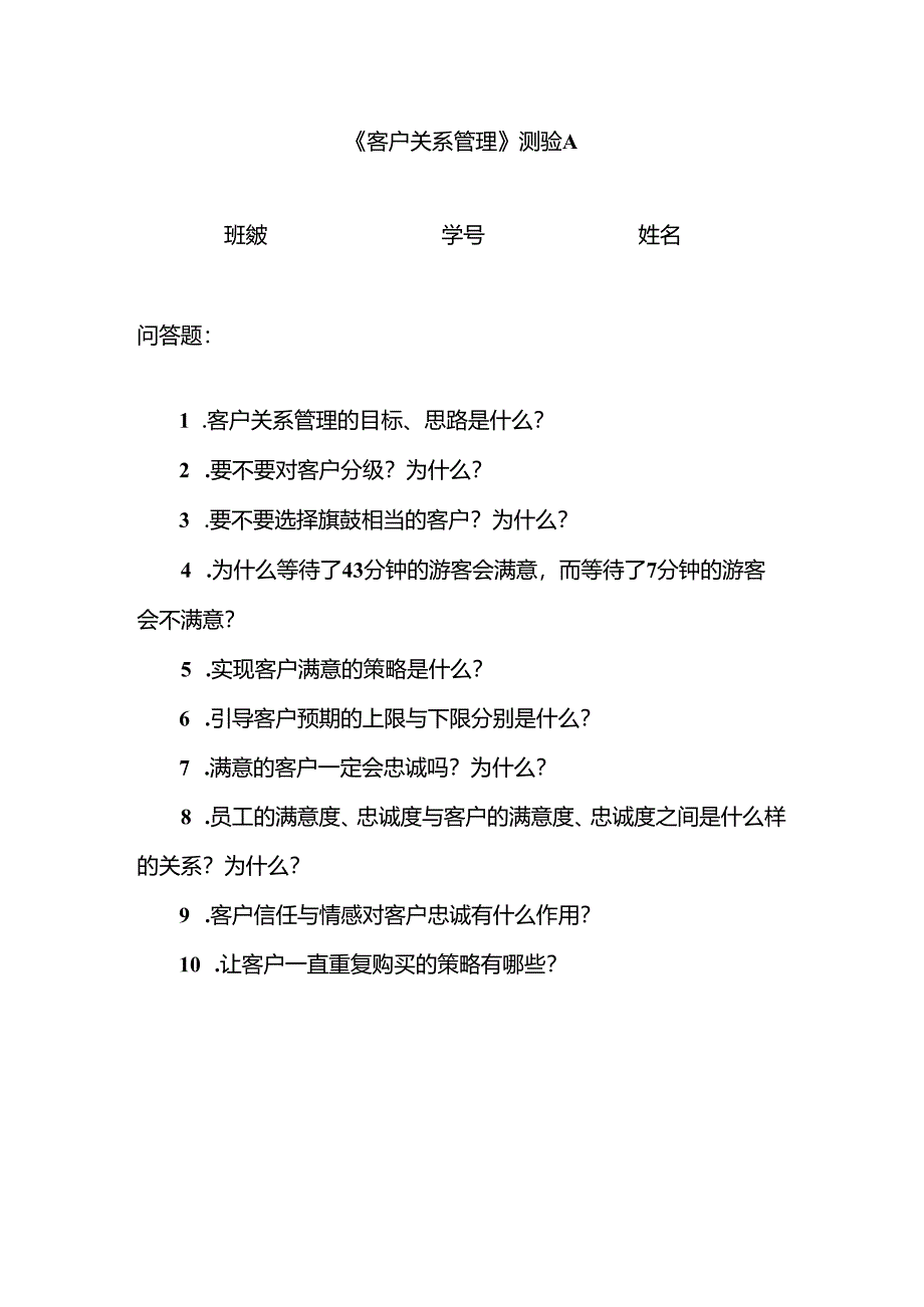 客户关系管理测验A.docx_第1页