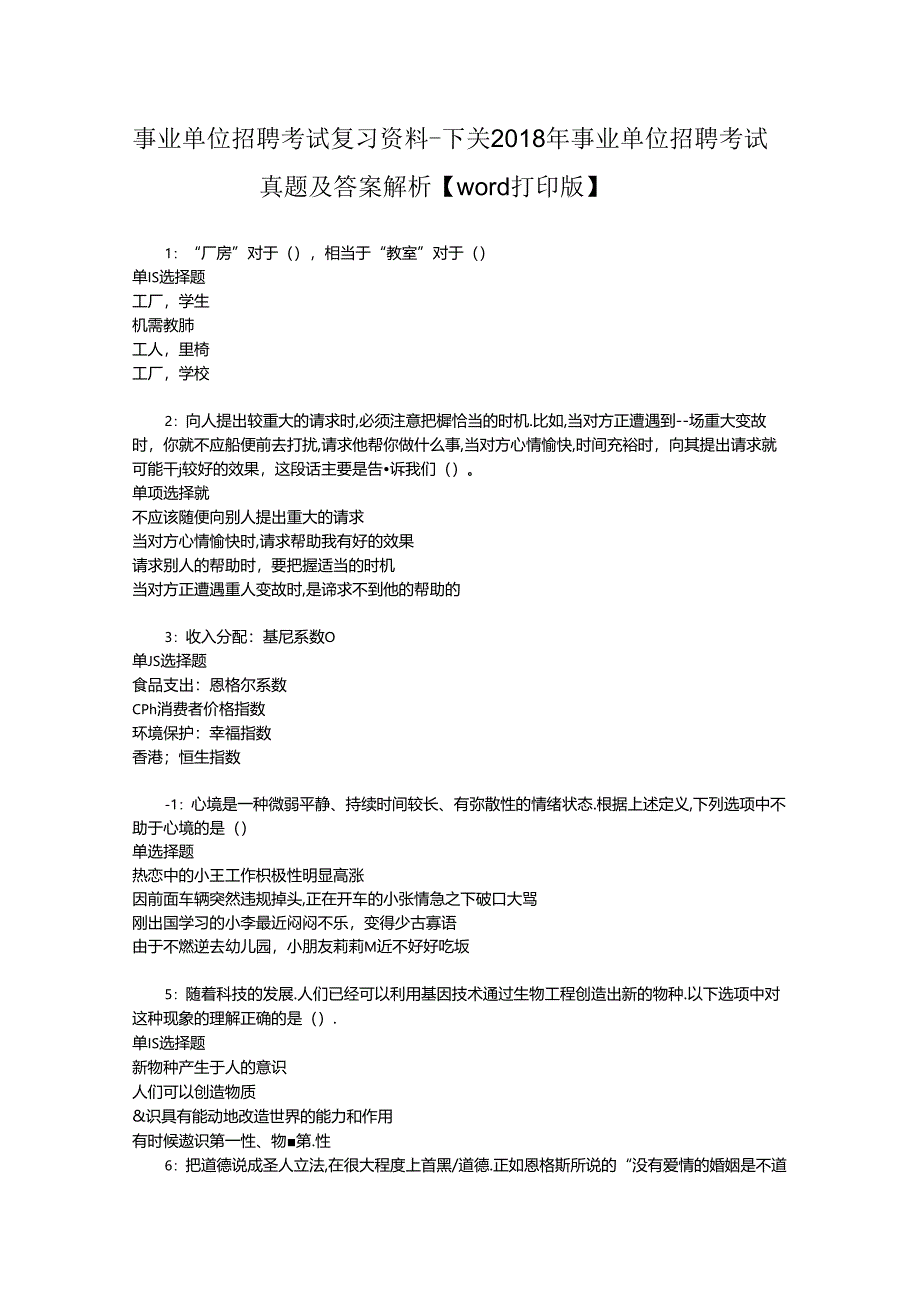 事业单位招聘考试复习资料-下关2018年事业单位招聘考试真题及答案解析【word打印版】.docx_第1页