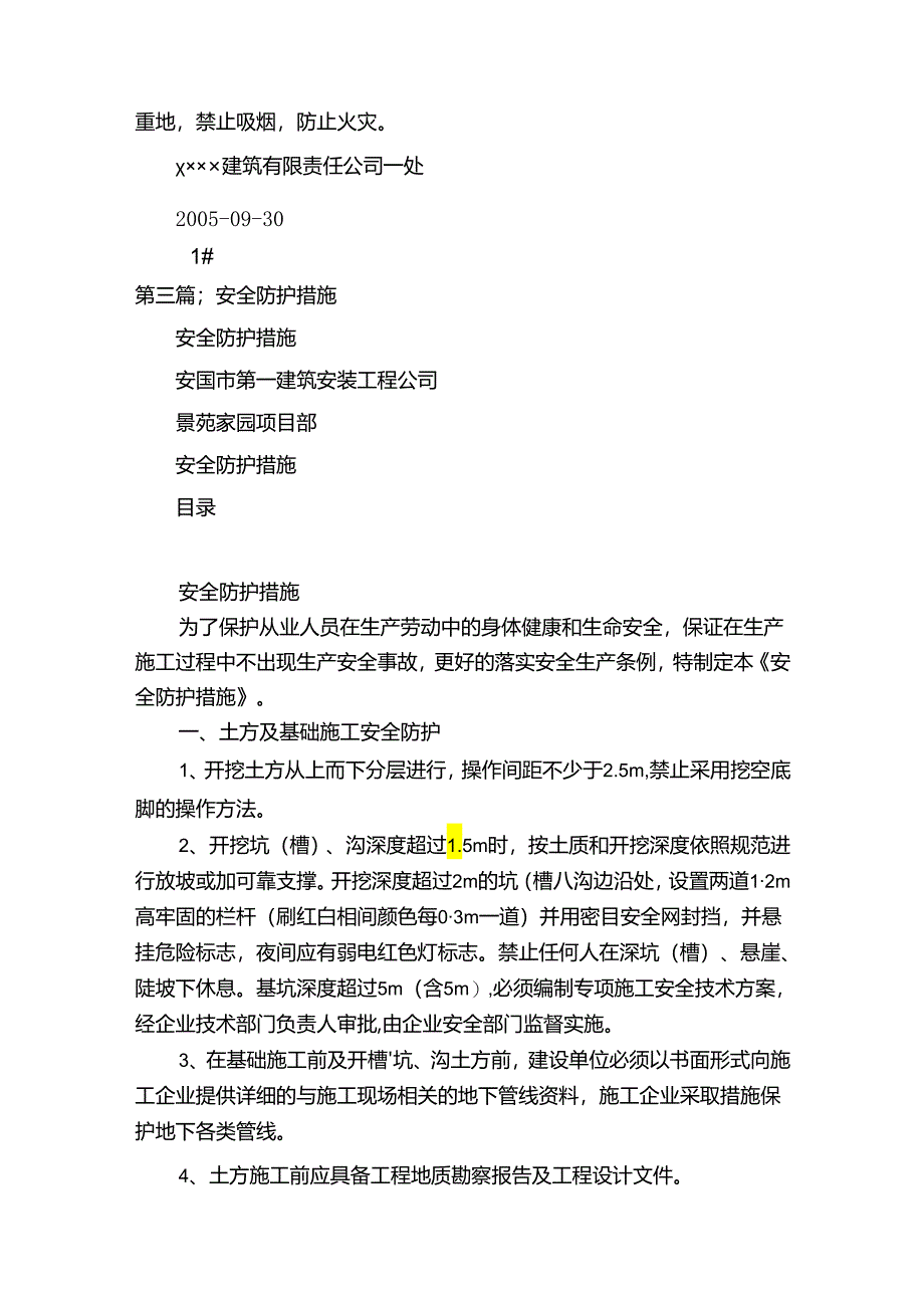 安全防护措施（5篇）.docx_第3页