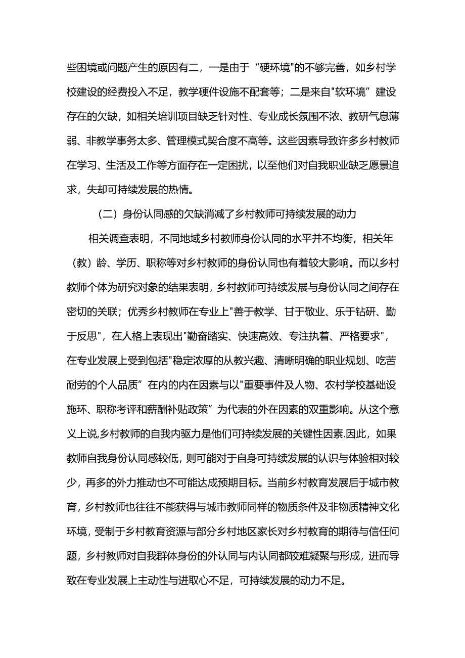 基于身份认同的乡村教师可持续发展研究.docx_第1页