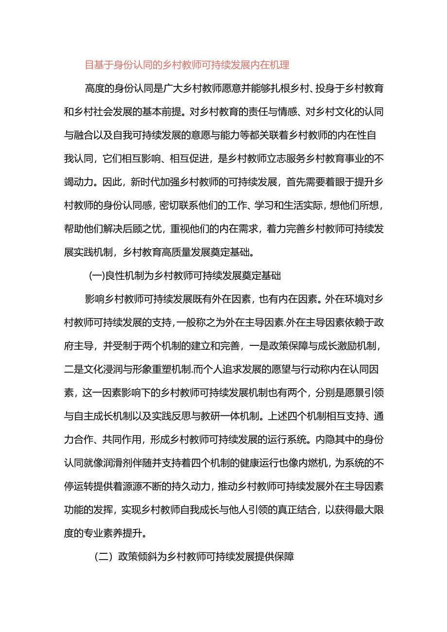 基于身份认同的乡村教师可持续发展研究.docx_第2页