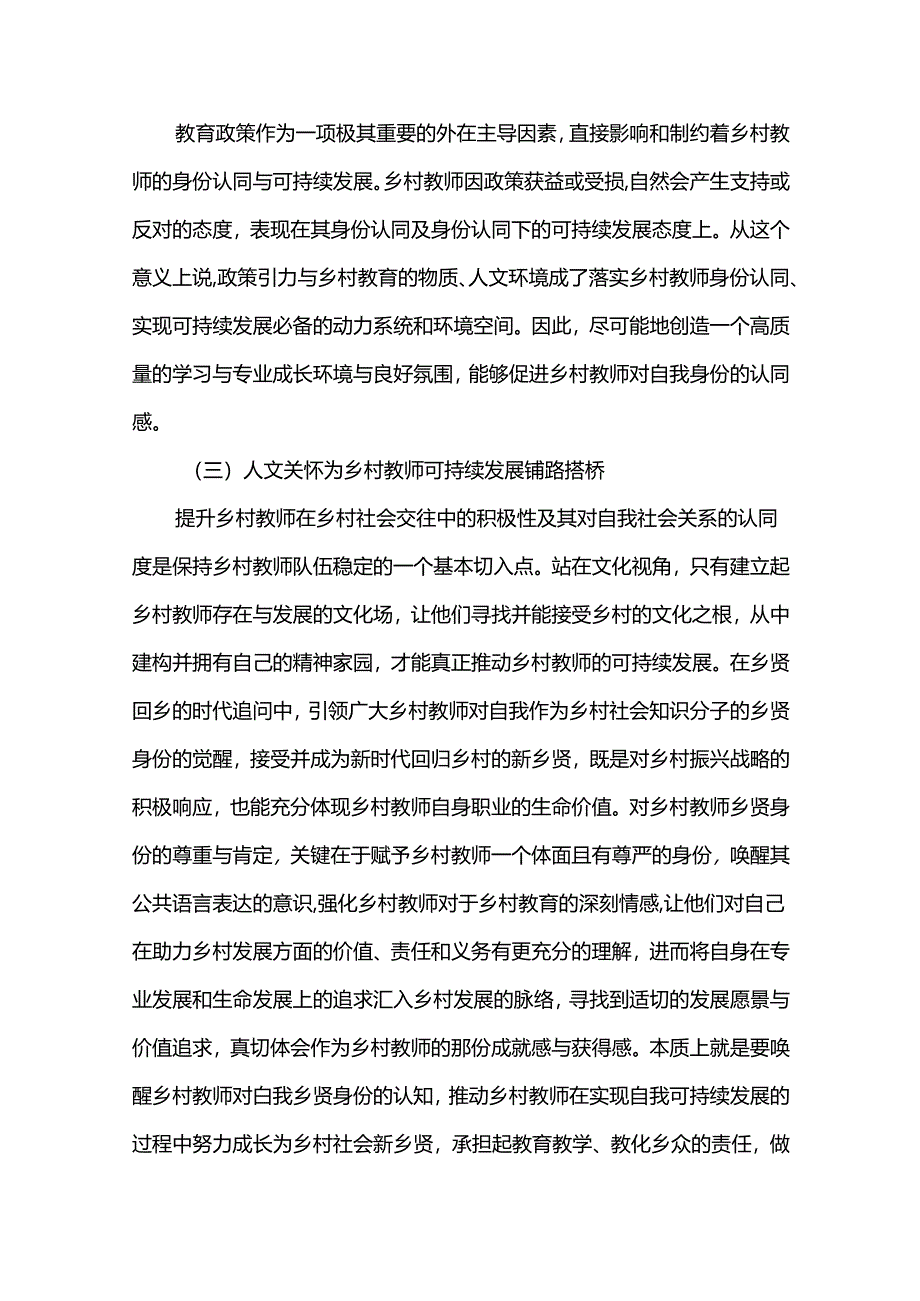 基于身份认同的乡村教师可持续发展研究.docx_第3页