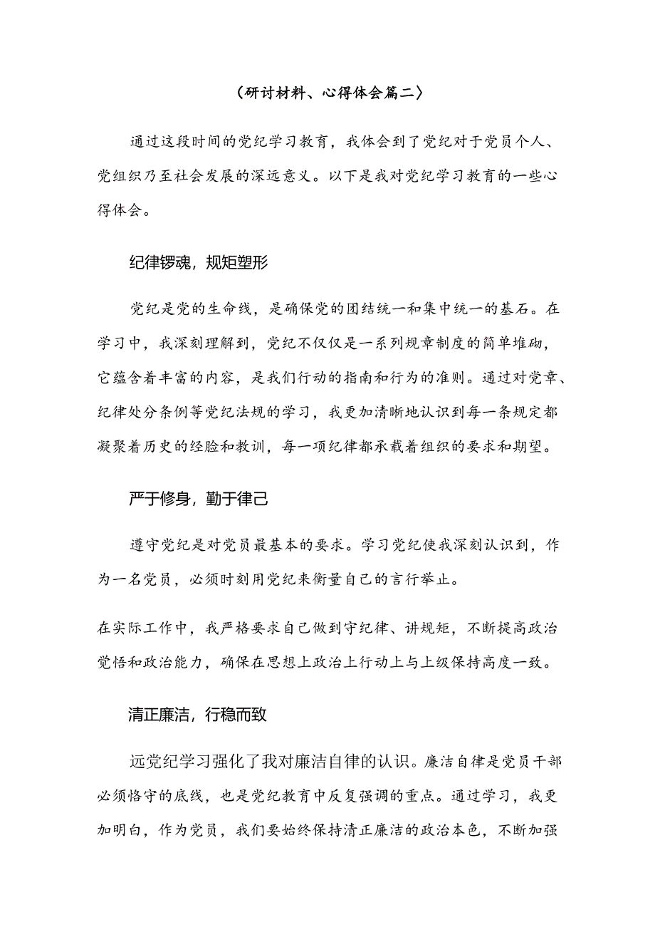 8篇汇编2024年集体学习党纪专题学习教育心得体会、交流发言.docx_第3页