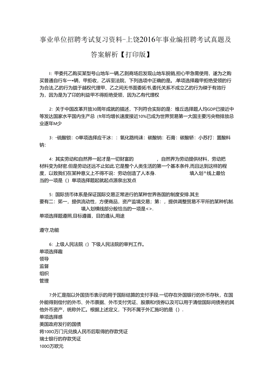 事业单位招聘考试复习资料-上饶2016年事业编招聘考试真题及答案解析【打印版】_3.docx_第1页