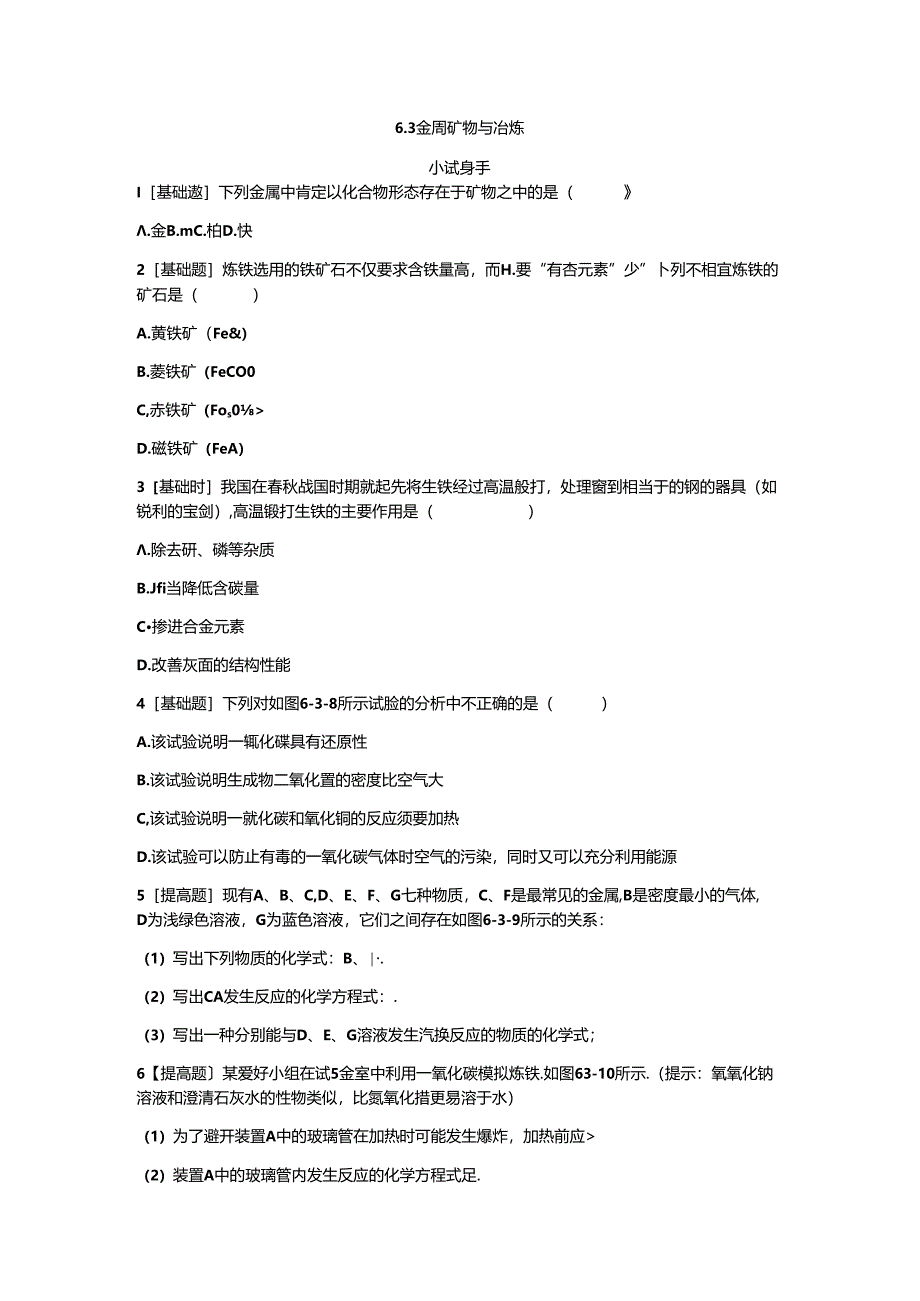 6.3 金属矿物与冶炼.docx_第1页