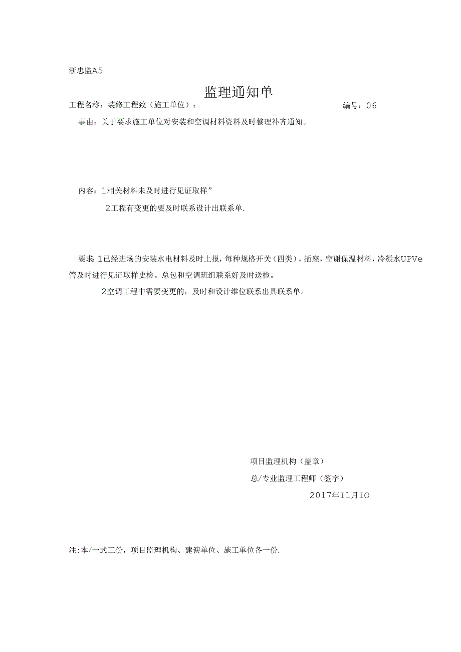 [监理资料][监理通知单]关于要求施工单位对安装和空调材料资料及时整理补齐通知.docx_第1页