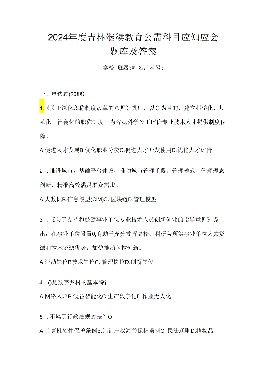 2024年度吉林继续教育公需科目应知应会题库及答案.docx_第1页