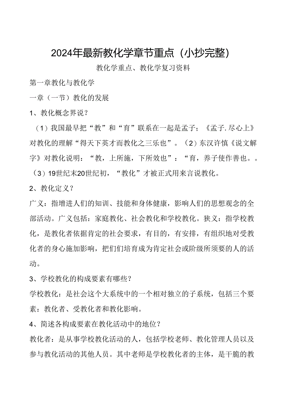 2024年最新教育学章节重点(小抄完整).docx_第1页