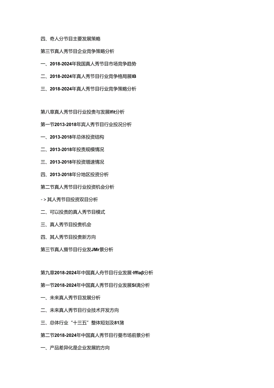 2018-2024年中国真人秀节目市场调研及发展趋势预测报告.docx_第3页