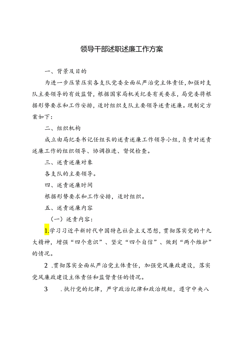 2篇 2024年领导干部述职述廉工作方案.docx_第1页