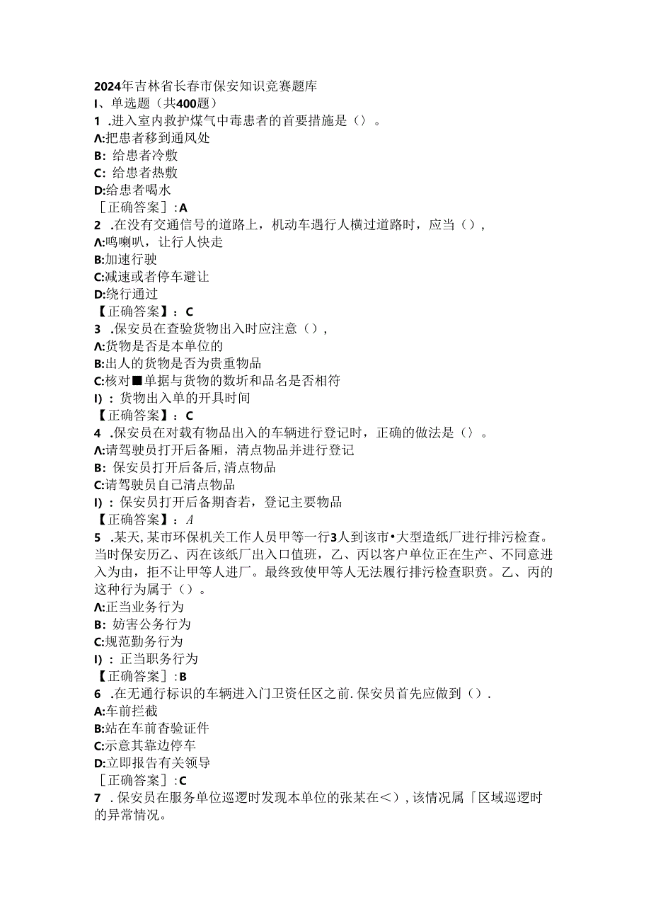 2024年吉林省长春市保安知识竞赛题库.docx_第1页