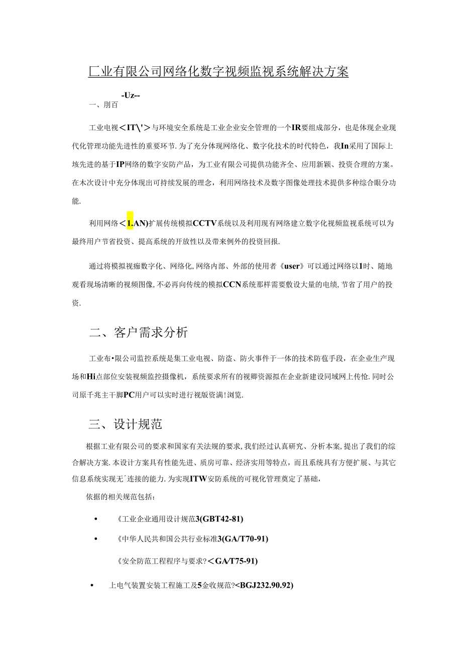 工厂网络监控方案.docx_第1页