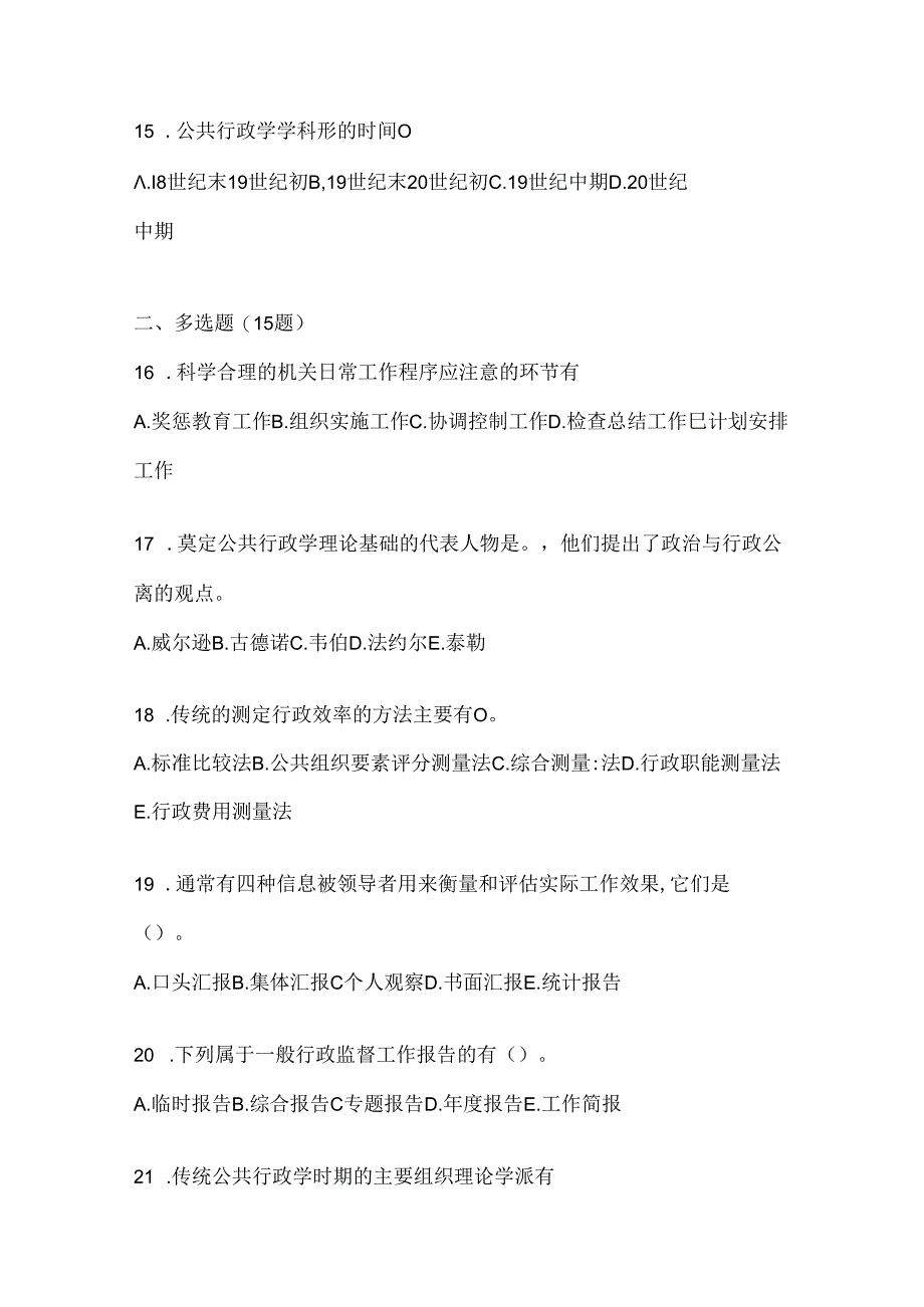 2024年度最新国开本科《公共行政学》考试复习重点试题（通用题型）.docx_第3页