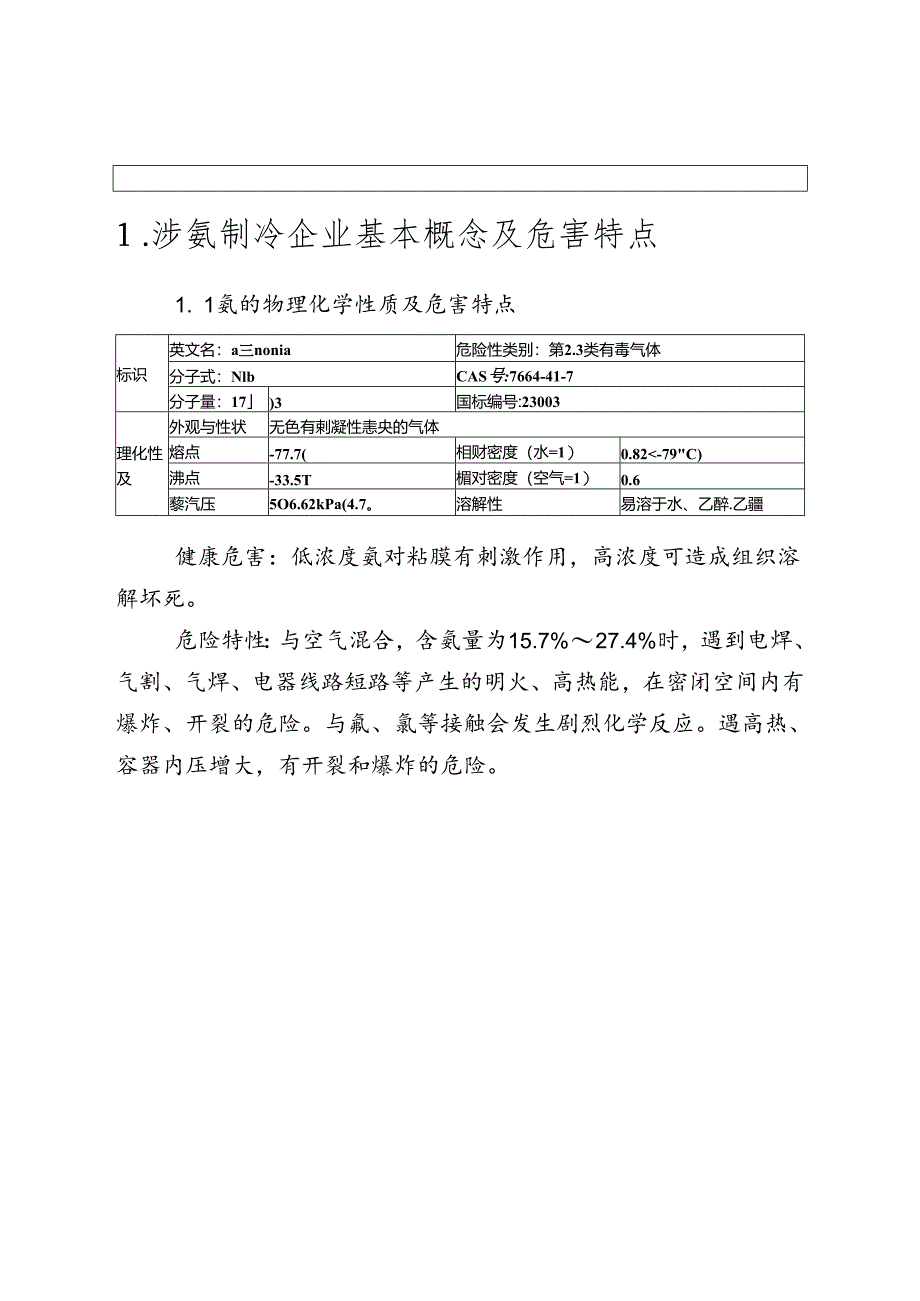 涉氨制冷企业安全管理指导手册.docx_第2页