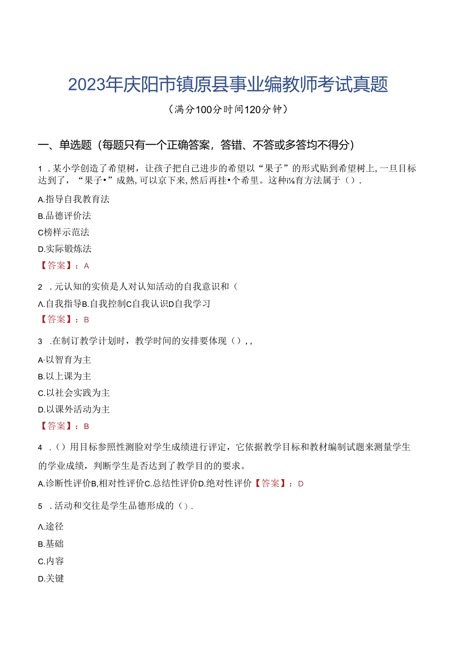 2023年庆阳市镇原县事业编教师考试真题.docx_第1页