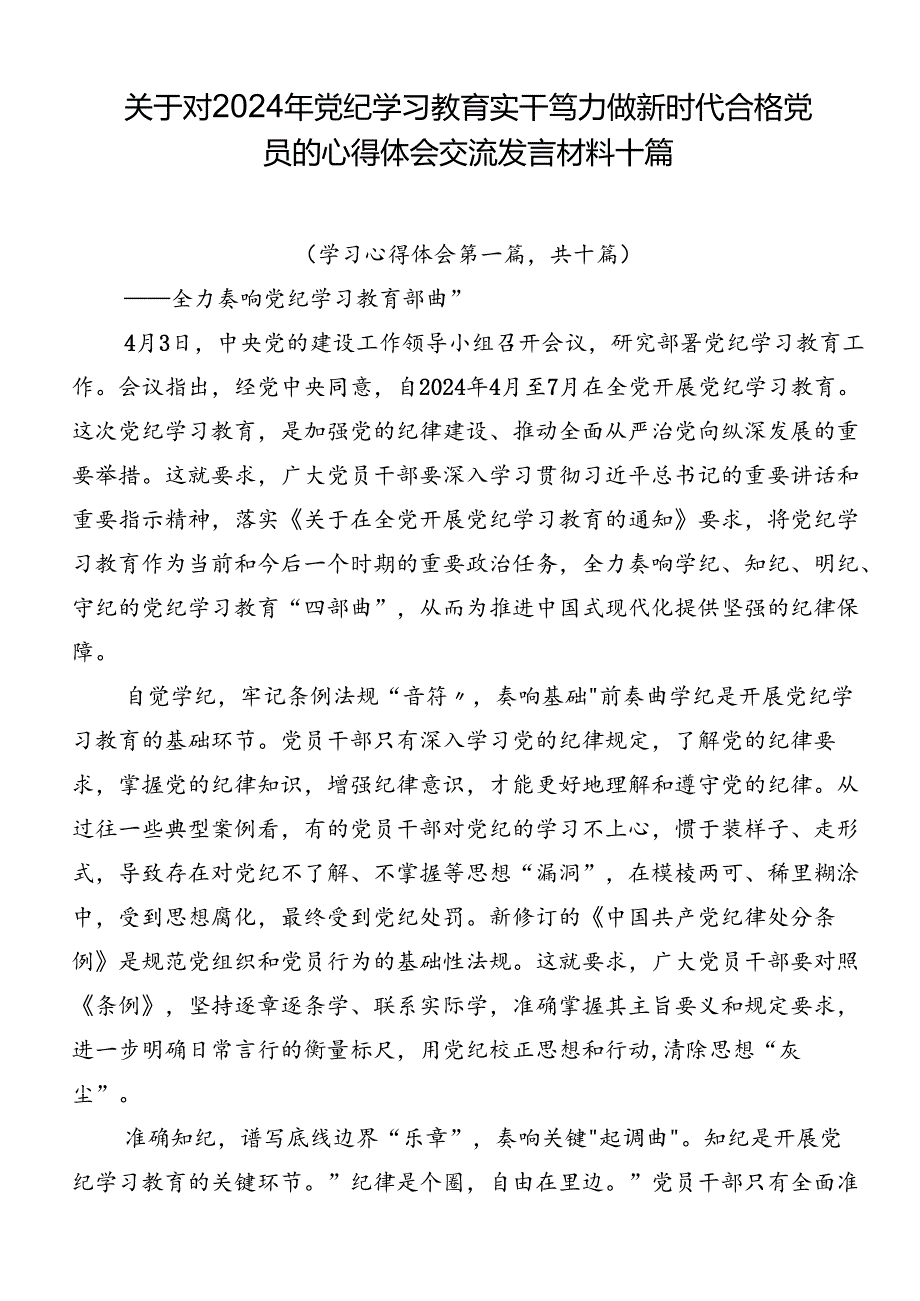 关于对2024年党纪学习教育实干笃力做新时代合格党员的心得体会交流发言材料十篇.docx_第1页