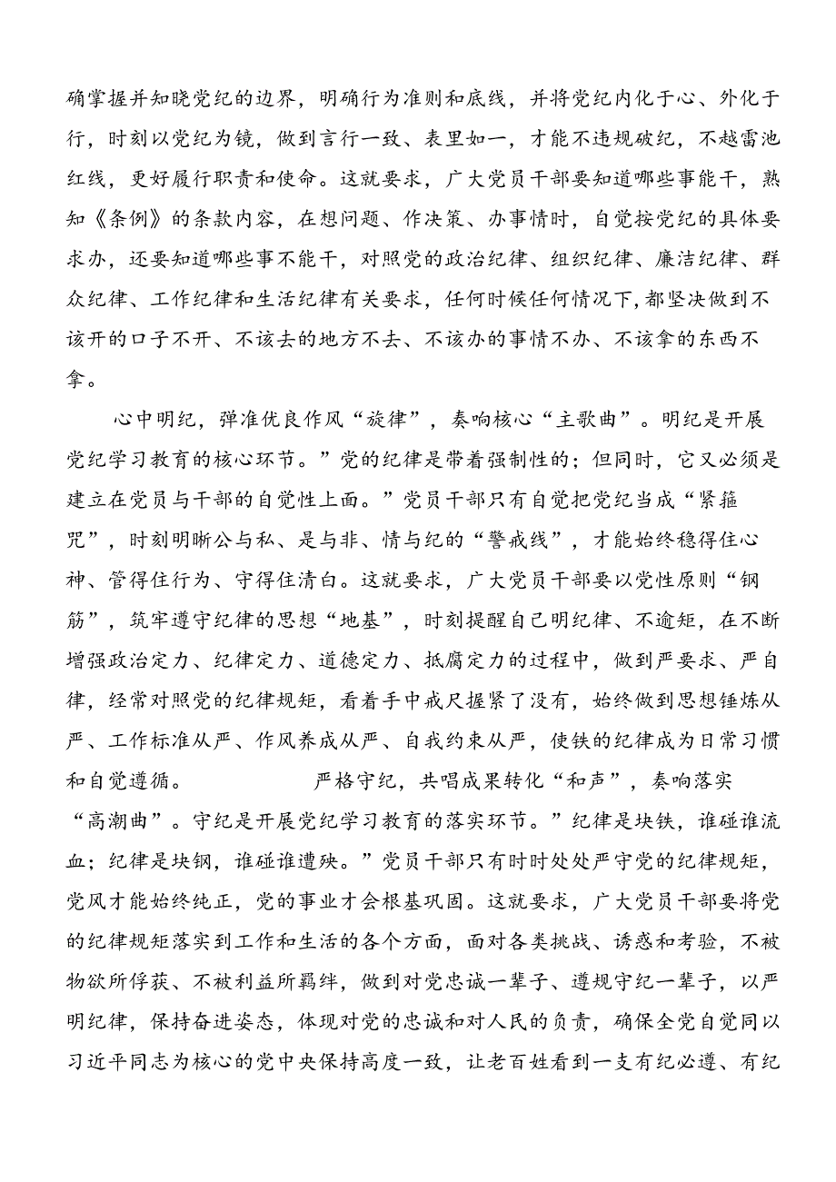 关于对2024年党纪学习教育实干笃力做新时代合格党员的心得体会交流发言材料十篇.docx_第2页