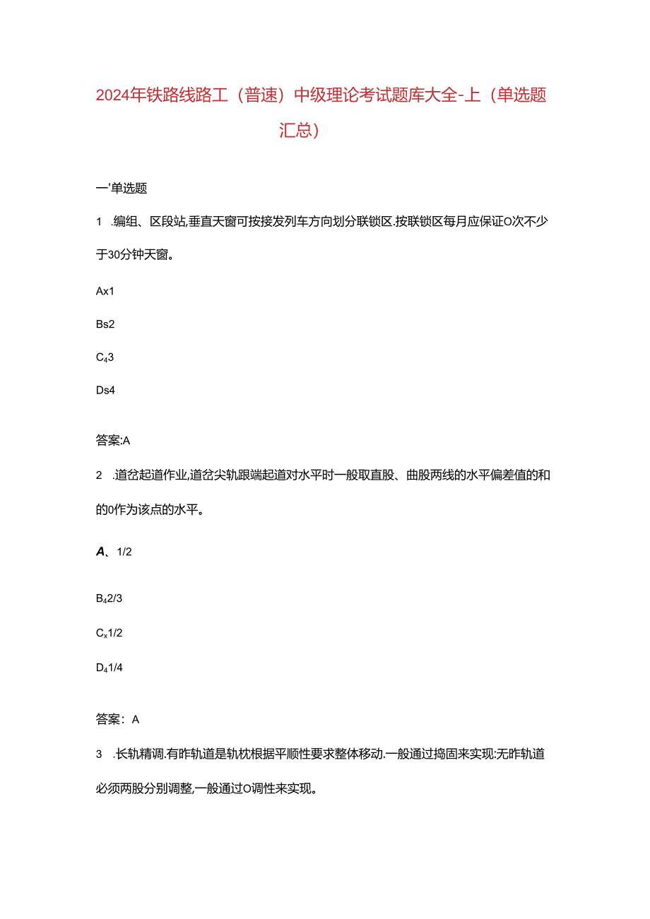 2024年铁路线路工（普速）中级理论考试题库大全-上（单选题汇总）.docx_第1页