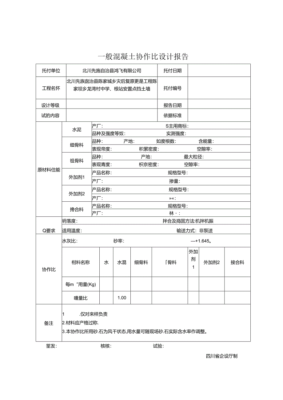 JC-013普通混凝土配合比设计报告[009].docx_第1页