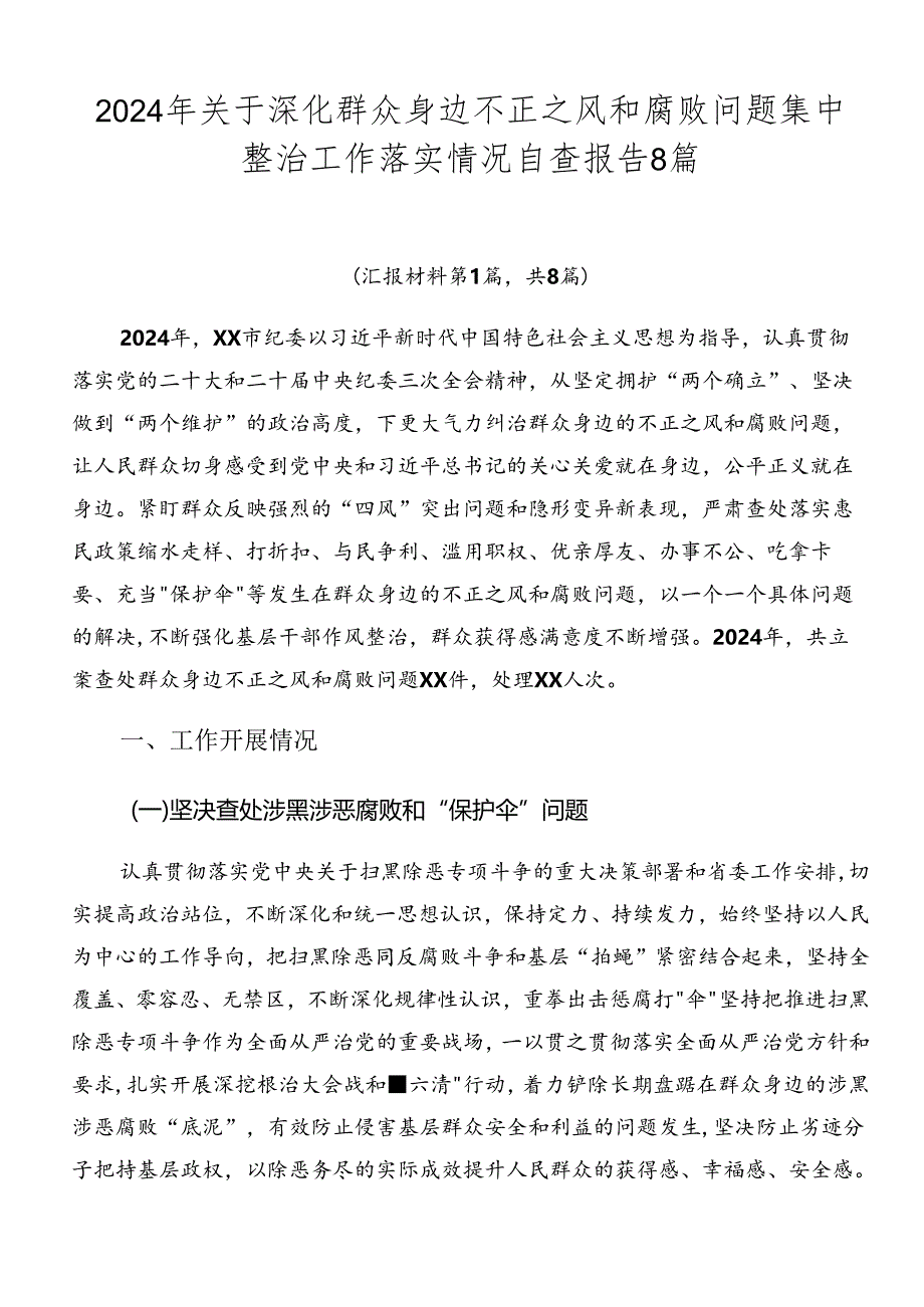 2024年关于深化群众身边不正之风和腐败问题集中整治工作落实情况自查报告8篇.docx_第1页