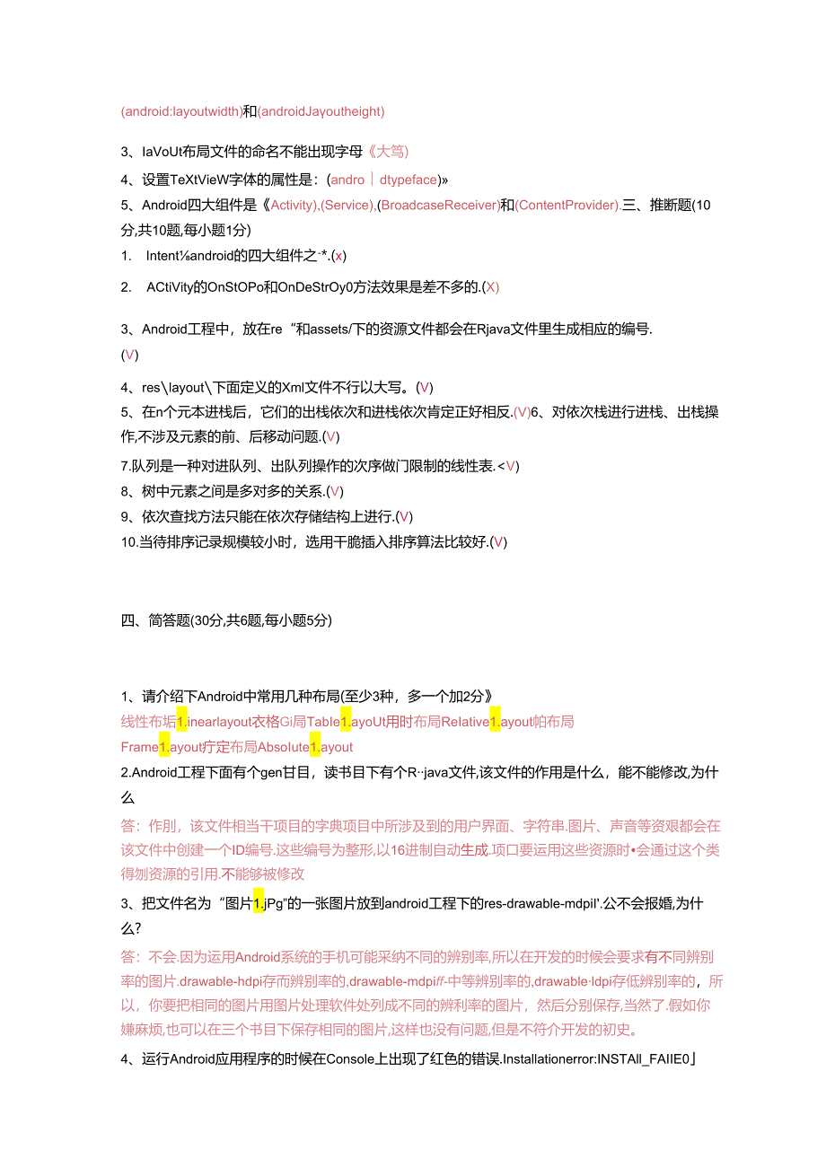 Android期末考试复习试卷(仅供参考).docx_第2页