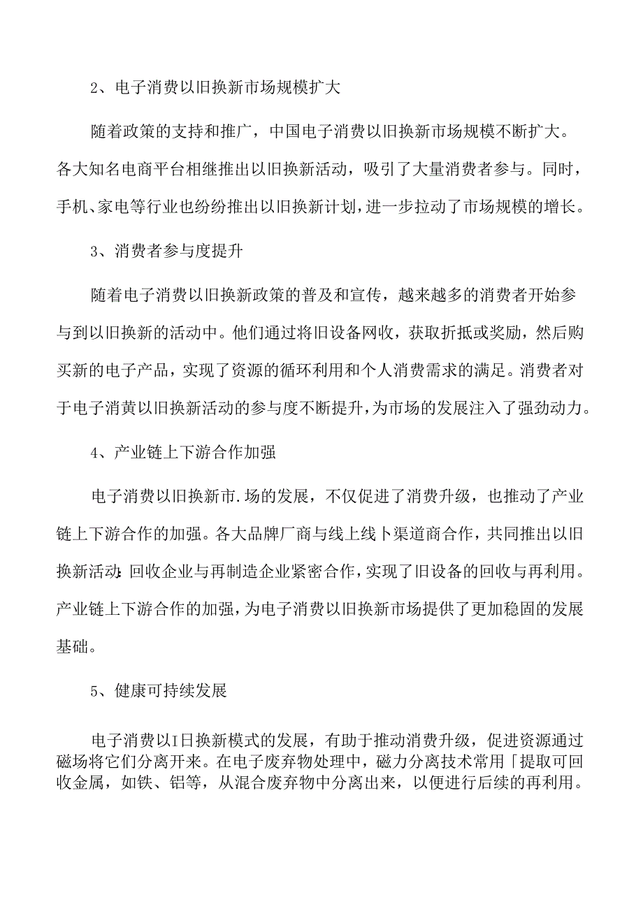 中国电子消费以旧换新市场.docx_第2页