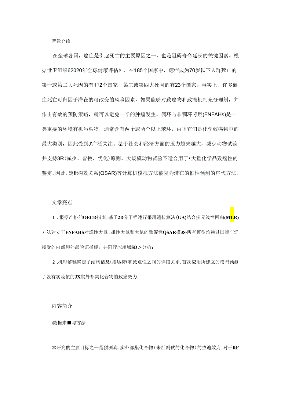 稠环与非稠环芳烃对大鼠致癌性的定量构效关系研究.docx_第1页