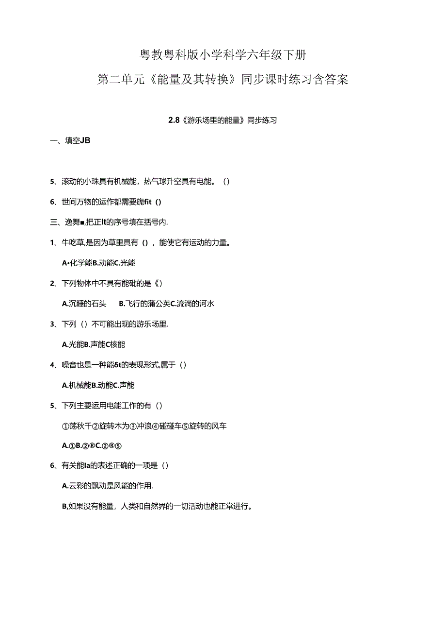 粤教粤科版小学科学六年级下册第二单元《能量及其转换》同步课时练习含答案.docx_第1页