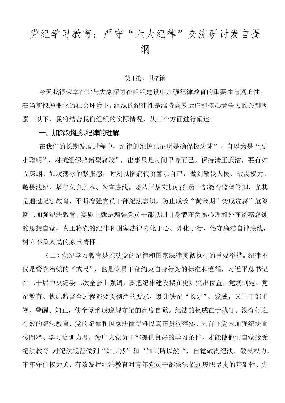 党纪学习教育：严守“六大纪律”交流研讨发言提纲.docx_第1页