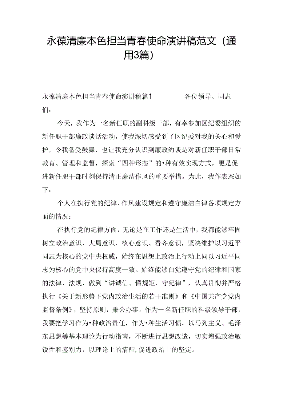 永葆清廉本色担当青春使命演讲稿范文(通用3篇).docx_第1页