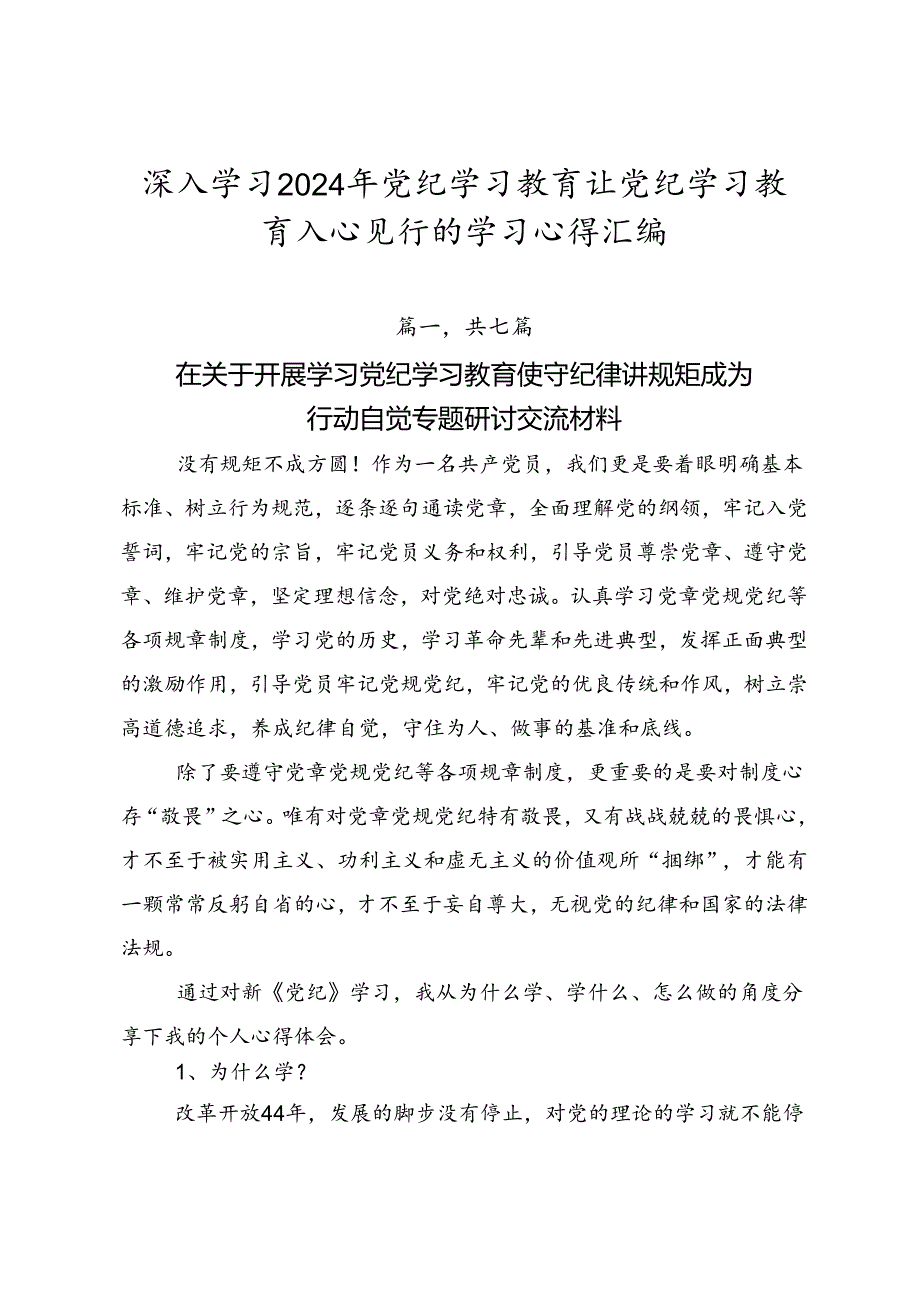 深入学习2024年党纪学习教育让党纪学习教育入心见行的学习心得汇编.docx_第1页