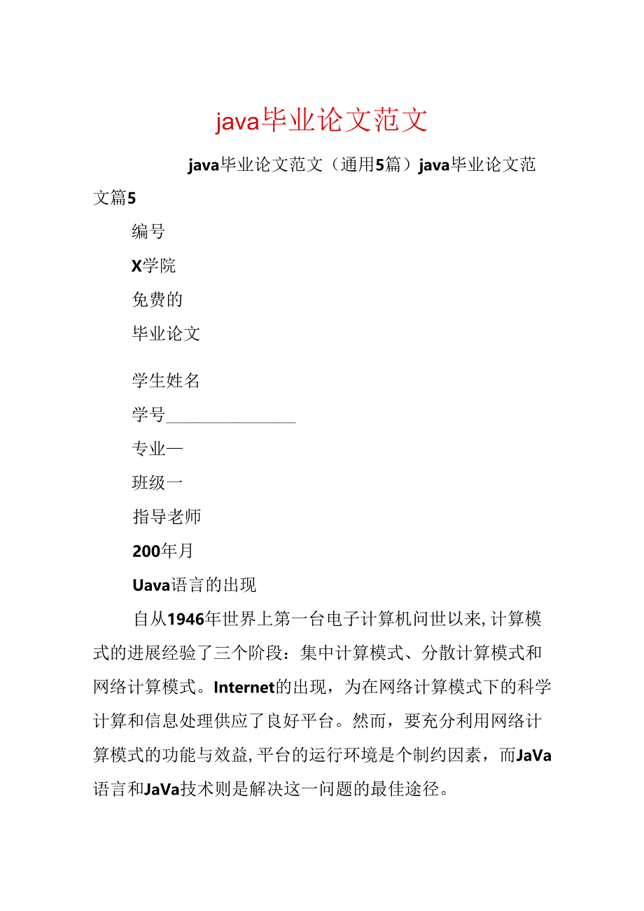 java毕业论文范文.docx_第1页