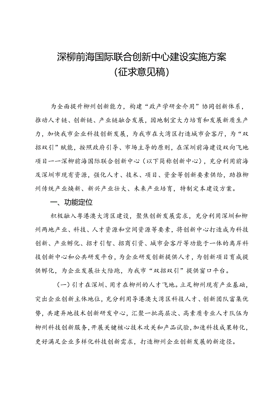 深柳前海国际联合科创中心建设实施方案（征求意见稿）.docx_第1页