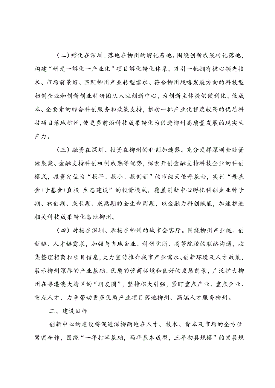 深柳前海国际联合科创中心建设实施方案（征求意见稿）.docx_第2页