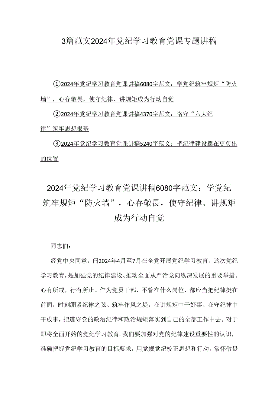 3篇范文2024年党纪学习教育党课专题讲稿.docx_第1页