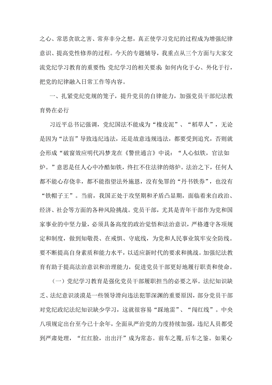 3篇范文2024年党纪学习教育党课专题讲稿.docx_第2页