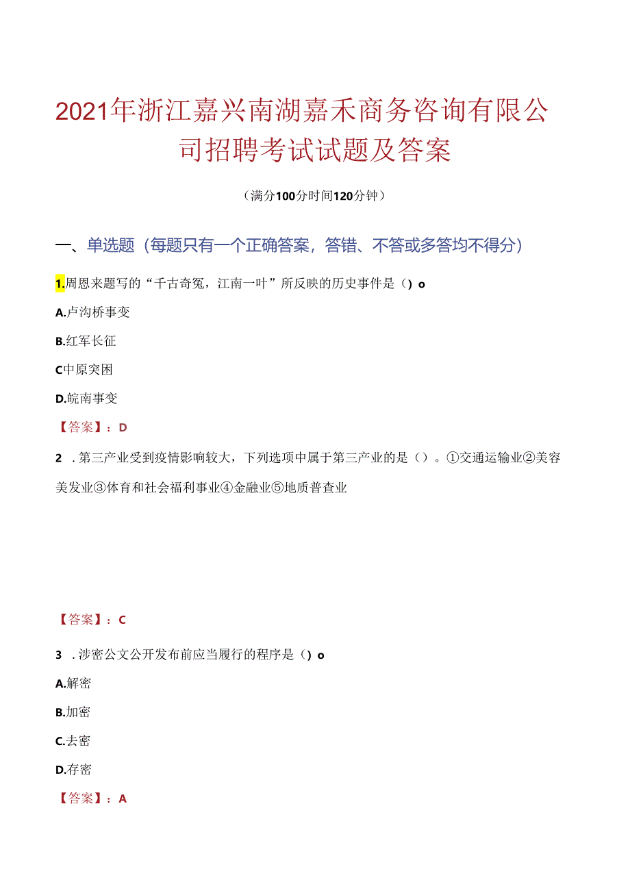 2021年浙江嘉兴南湖嘉禾商务咨询有限公司招聘考试试题及答案.docx_第1页