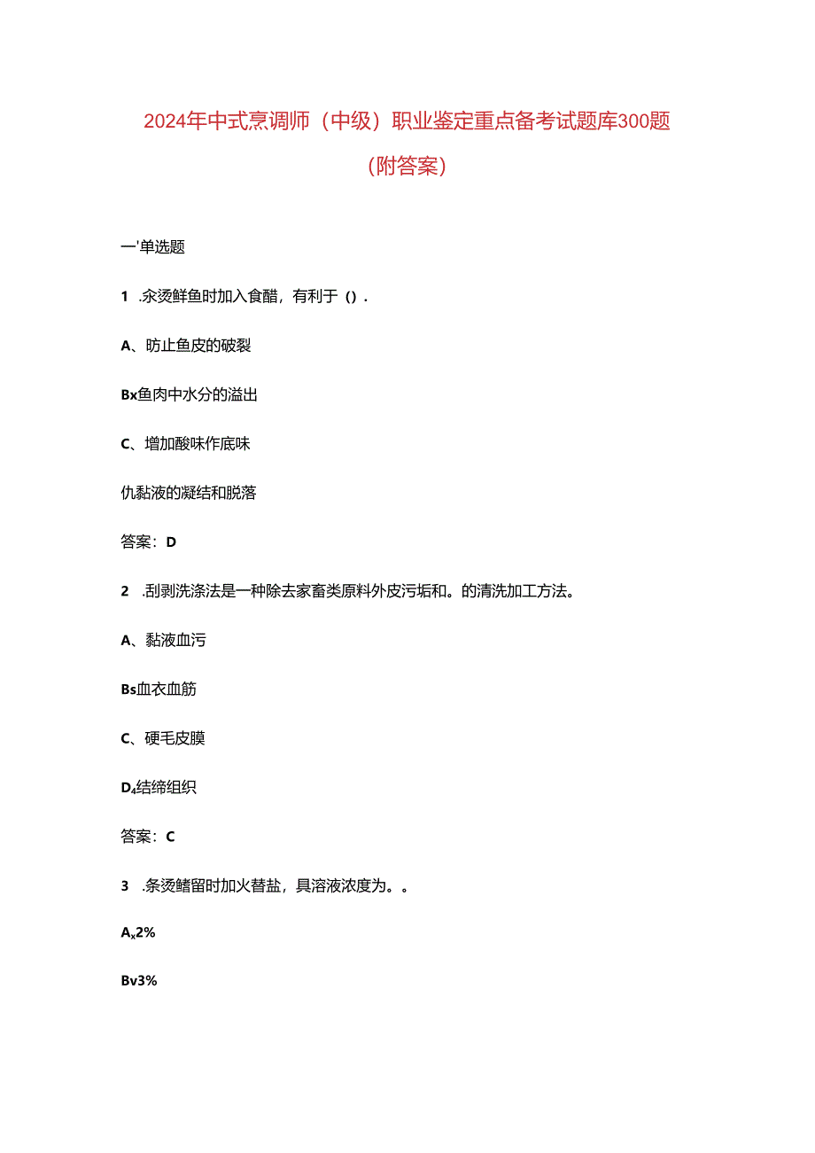 2024年中式烹调师（中级）职业鉴定重点备考试题库300题（附答案）.docx_第1页