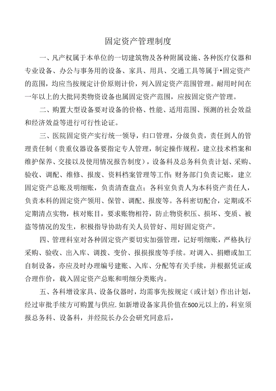 固定资产管理制度.docx_第1页