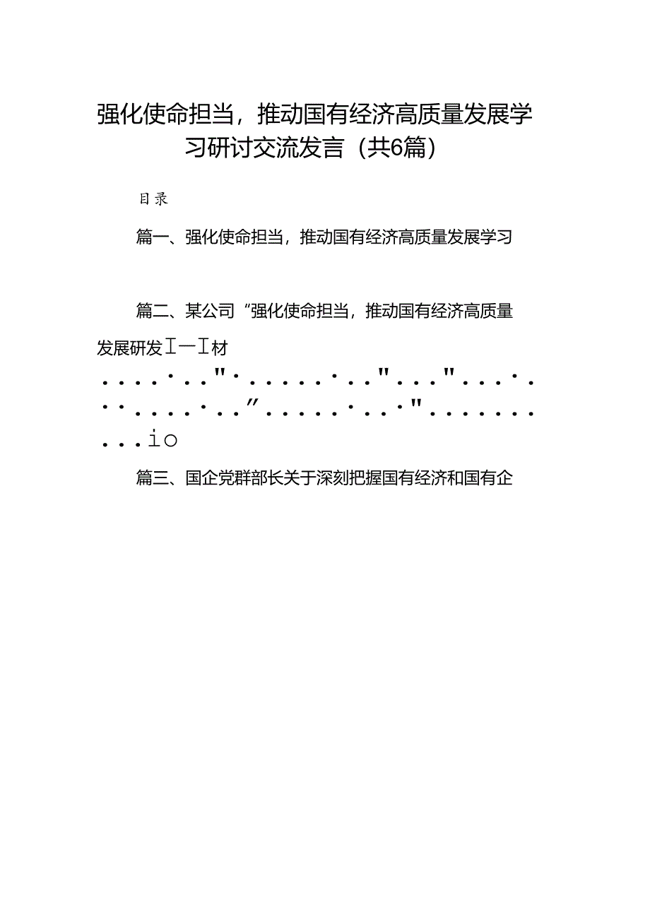 强化使命担当推动国有经济高质量发展学习研讨交流发言六篇（精选版）.docx_第1页