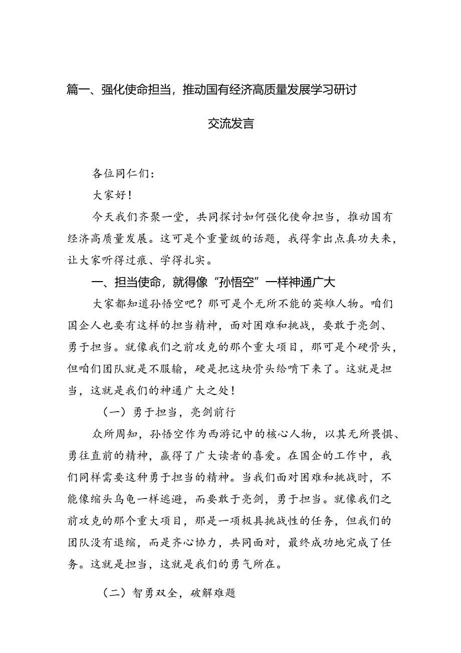 强化使命担当推动国有经济高质量发展学习研讨交流发言六篇（精选版）.docx_第2页