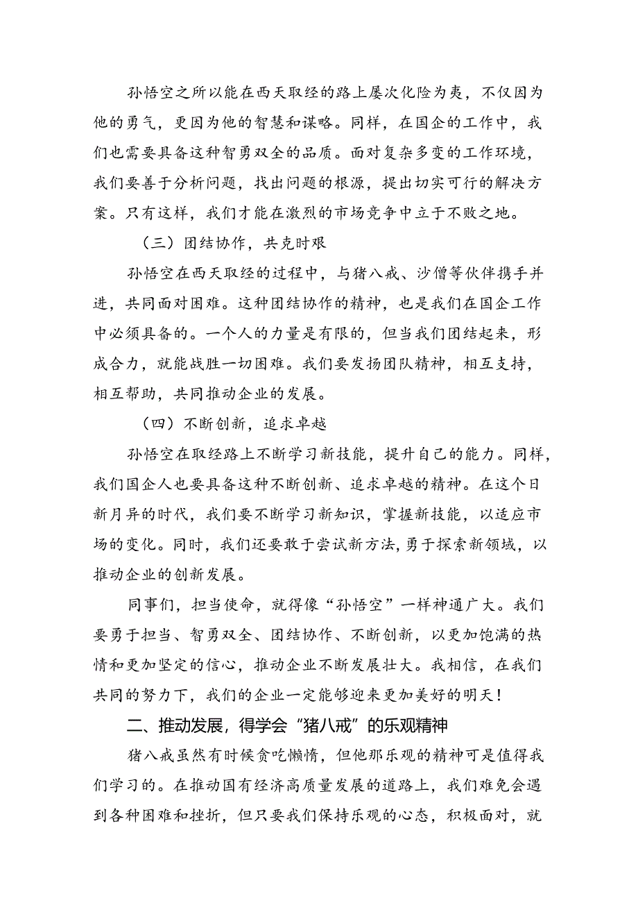 强化使命担当推动国有经济高质量发展学习研讨交流发言六篇（精选版）.docx_第3页