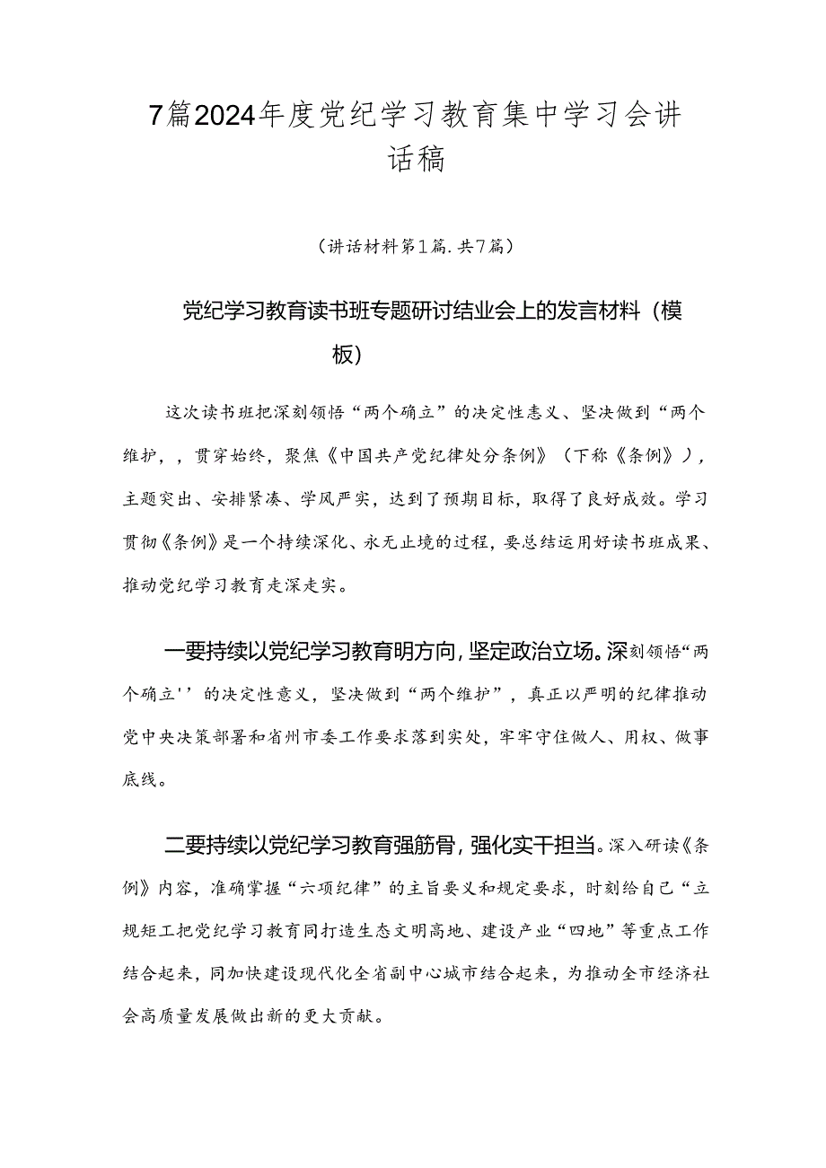 7篇2024年度党纪学习教育集中学习会讲话稿.docx_第1页