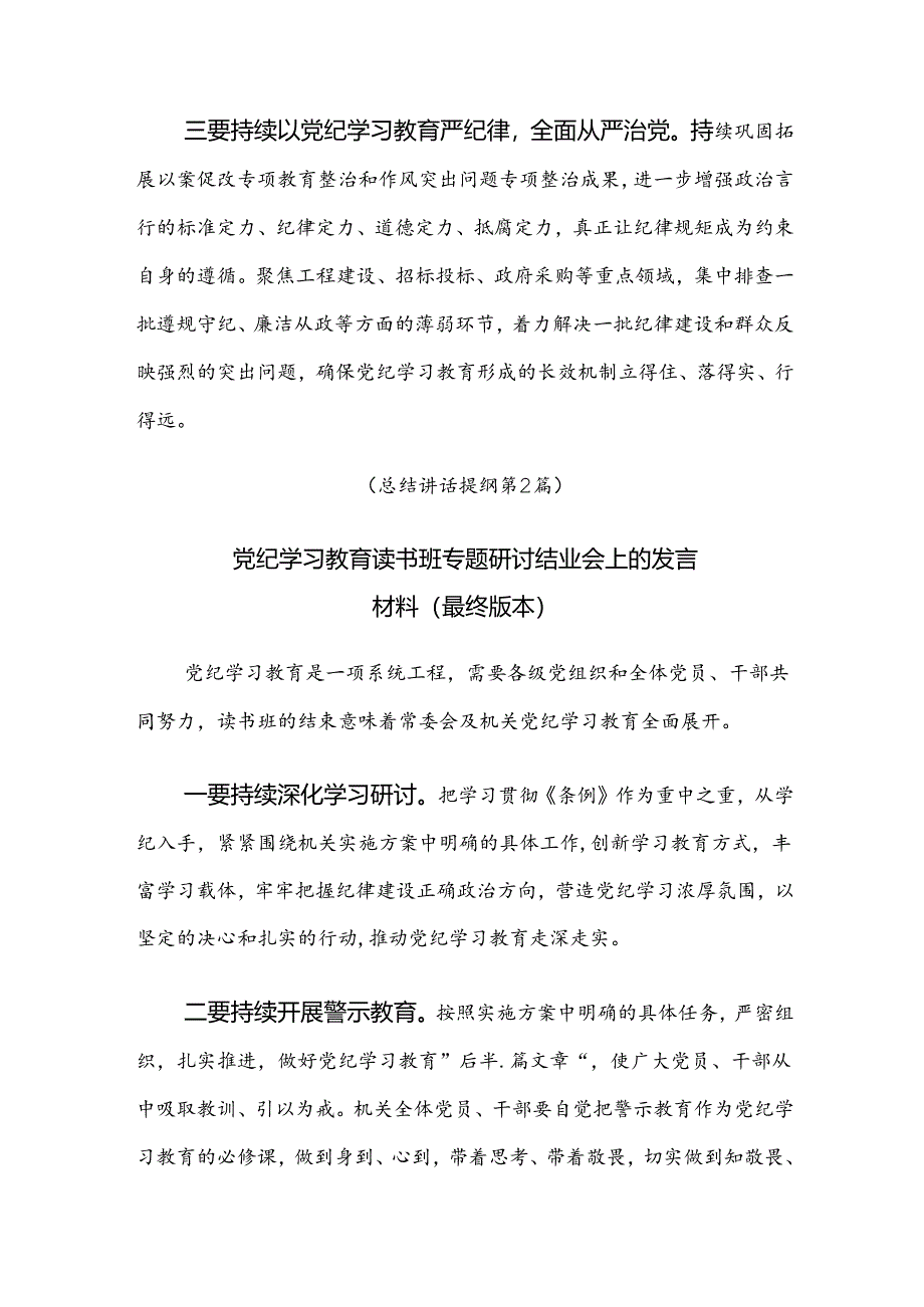 7篇2024年度党纪学习教育集中学习会讲话稿.docx_第2页