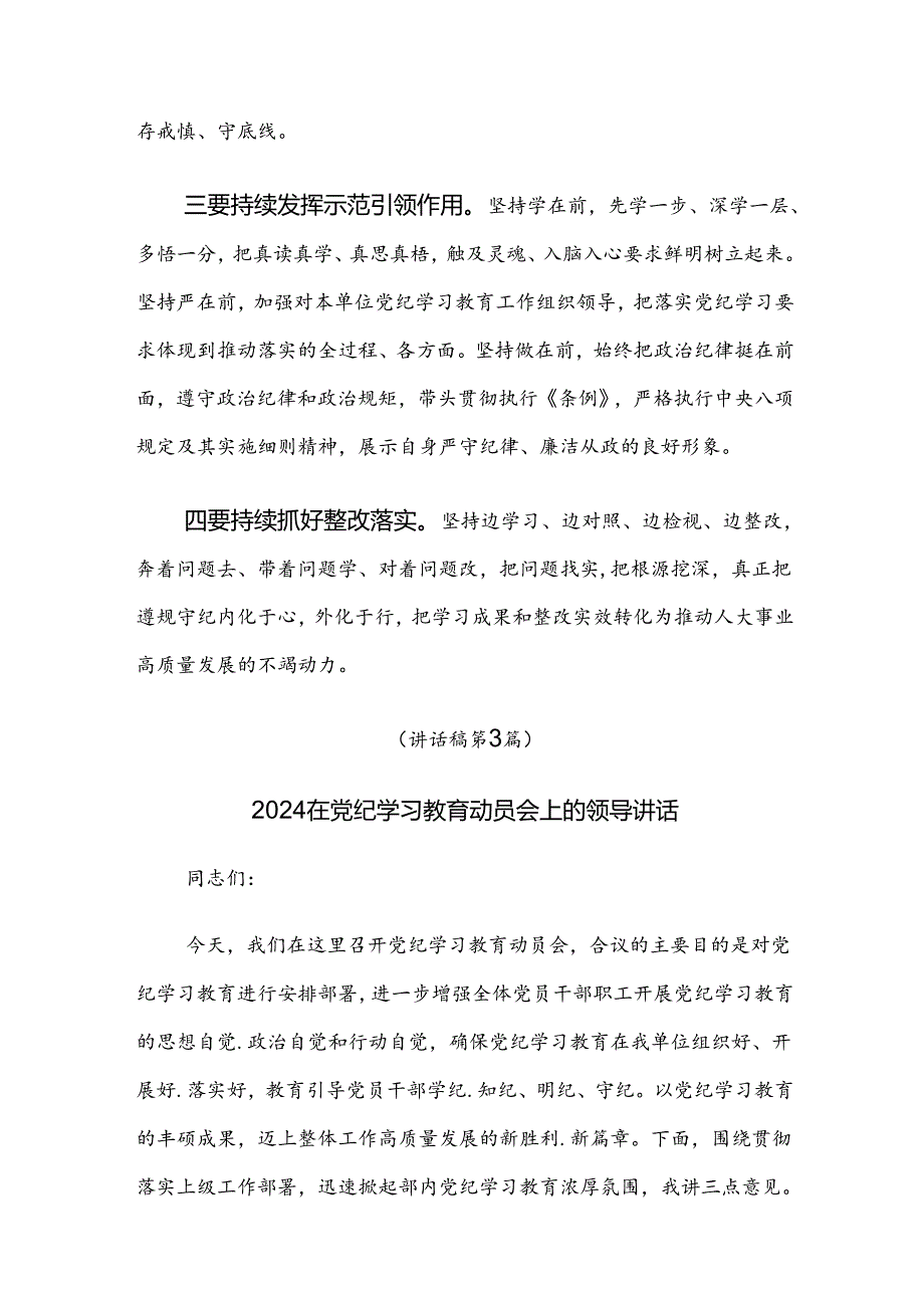 7篇2024年度党纪学习教育集中学习会讲话稿.docx_第3页