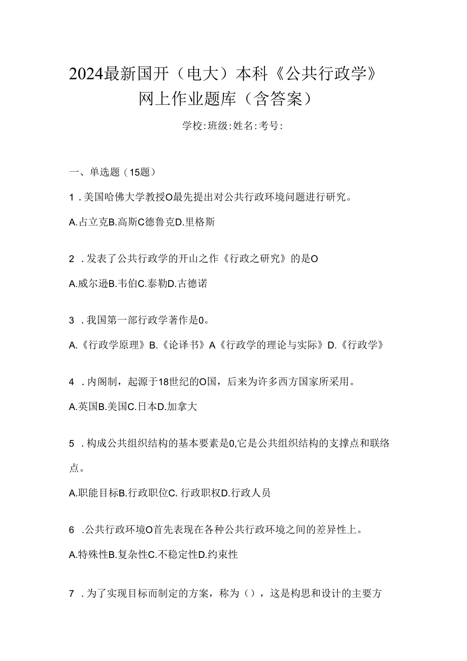 2024最新国开（电大）本科《公共行政学》网上作业题库（含答案）.docx_第1页