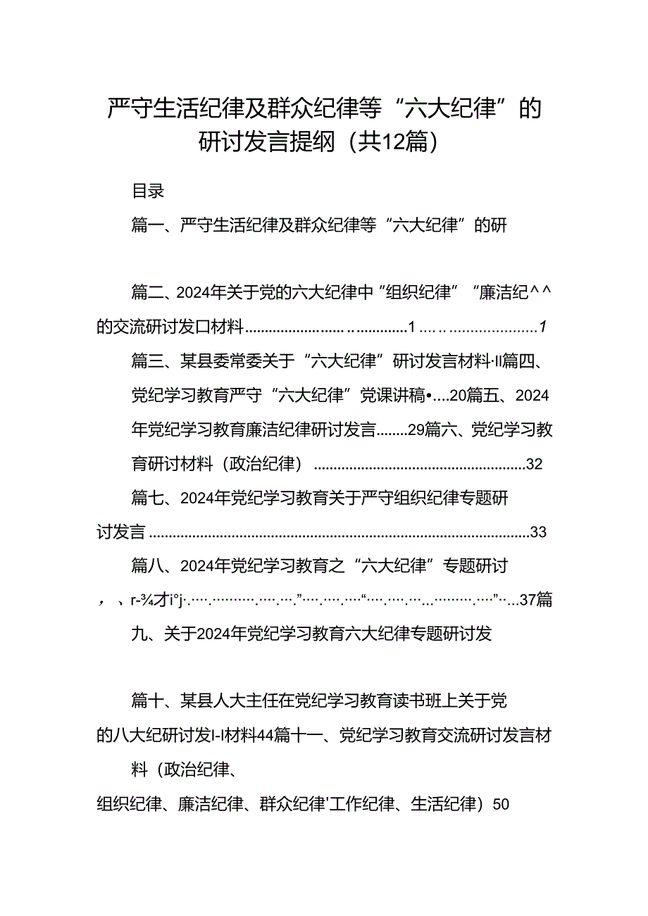 严守生活纪律及群众纪律等“六大纪律”的研讨发言提纲12篇（最新版）.docx_第1页