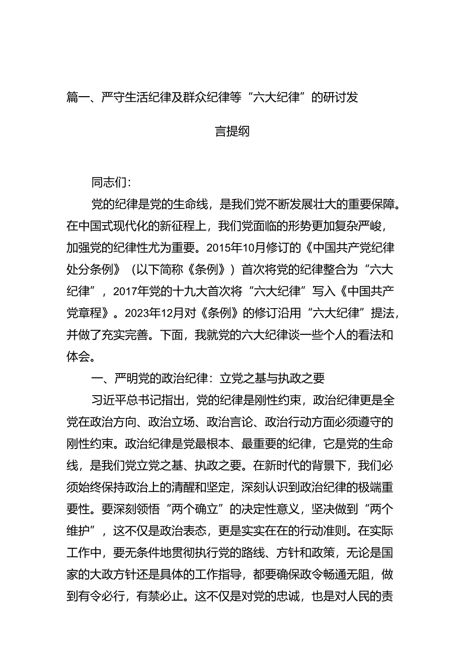 严守生活纪律及群众纪律等“六大纪律”的研讨发言提纲12篇（最新版）.docx_第3页